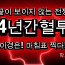 끝이 보이지 않는 전쟁 "4년간 혈투" 마침표를 찍다! 이미지