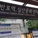 구반포역.심산문화센터 이미지