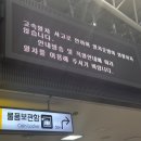 재난문자전광판 | KTX 열차 탈선 사고 부산역 현장 후기, 코레일 지연 보상 신청 방법, 대체 교통비 택시비 지급 (Feat...