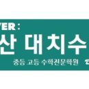 중산대치수학학원