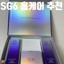 베스트에스지 | SG6 홈케어 추천 :: 일리온 SG6 6-톡스 리얼 핏 타이트닝 라인 3종 화장품 세트