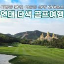 연태 골프투어 직접 다녀온 후기 단령CC 취곡코스, 남산국제CC 라운딩 리뷰