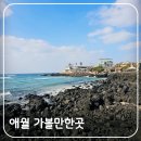 은혜카써비스 | 제주 애월 가볼만한곳 카페거리 한담해안산책로 소품샵 맛집