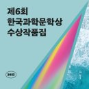 J-029 | #25-029. 제6회 한국과학문학상 수상작품집