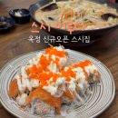 옥정동 세창아파트 인근 | 양주 옥정 신상 초밥집 스시이루다 후기