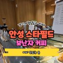 필드스타PC카페 | 스타필드 안성 감성카페 보난자커피 후기 라떼맛집