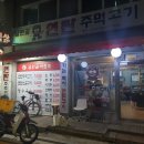 남원골연탄주먹고기