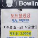 토드볼링장 이미지