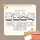 [앱테크] 발로소득 - 내 습관을 인증해서 돈을 벌자~! (후기)