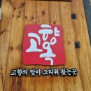 수원-0855 | 오목천동 맛집 얼큰한 순대국이 일품인 고향옥