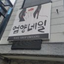 엄양네일