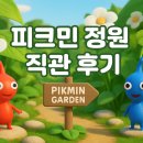 신세계사이먼 부산점 | 닌텐도 체험존까지? 신세계사이먼 부산 아울렛 &#39;피크민 정원&#39; 직관 후기