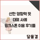 선한 영향력 뜻 대표 사례 k 스타트업 윙크스톤 이용 후기들