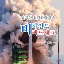 남북한 첨단과학기술 비하인드 팩트체크 이미지