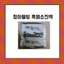 청하목장 | 옥천흑염소진액으로 건강 챙기기, 청하웰빙 제품 추천