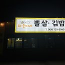 중문하은이네뽈살김밥 이미지