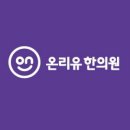 유한의원 네이버블로그