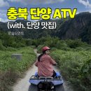평강로 | 충북 단양 놀거리 ATV 후기 (with. 단양맛집)