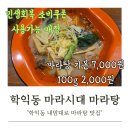 마라시대마라탕 | 인천 학익동 인하대역 마라탕 맛집 마라시대 다녀온 후기