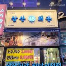 성정회관 | 냉삼 맛집 삼산회관 천안성정점 후기 혼밥, 단체모임 추천!