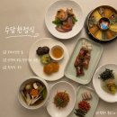 수담계절음식 | 강남 한정식 맛집 수담한정식 상견례 가족모임 추천 코스요리