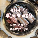 갑-010 | 시흥 배곶 송림 복장어 – 민물장어 무한리필 완전체 후기 (2인 리필)