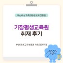 김천시 평생교육원(2층) | 부산 기장 평생교육원 취재 후기 | 부산교육 부산RISE 평생교육매니저