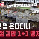“편의점 김밥 1+1 땡처리”…26만 명 온다더니 완전히 빗나갔다 [잇슈#태그] 이미지