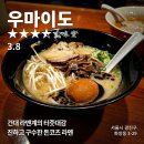 우마이도 이미지