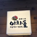 원당역 소고기 맛집 - 이차돌 원당점