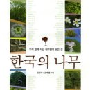 김태영, 김진석 지음 - 한국의 나무 (돌베개, 2011) 소개해드립니다. 이미지