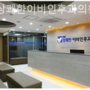 위례상쾌한이비인후과의원 이미지