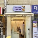 요거트퍼플 여의도점