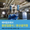 명성플랜트정비 | 에어콤프레샤 설치 시- 중앙집중/ 분산설치 고민끝! 신규공장 건설시 꼭 알아야 할 내용