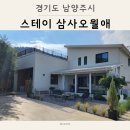 스테이 삼사오월애 이미지