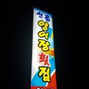 신흥양어장횟집 이미지