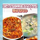 명성칼국수 | 대전 도안동 오징어볶음 칼국수 맛집_명성 칼국수