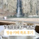 카페폭포 | 청송 카페 폭포 후기. 청송얼음골 바로 앞 뷰 좋은 카페
