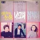 김영종 작곡집 제6집 [나그네／빗속의 눈물] (1970) 이미지