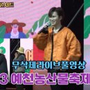 231105 [영동TV ] 예천 농산물 축제 파워업 콘서트 이미지