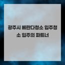 세븐일레븐 광주능평점 | 광주시 베란다청소 입주청소 입주의 파트너