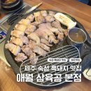 삼육카서비스 | 제주 맛집 애월 삼육공 본점 | 전 좌석 오션뷰에서 제주 흑돼지 먹고 온 후기