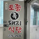 복대동삼겹살 맛집 토종흑돼지식당｜사창동삼겹살 제대로 즐기고 온 곳