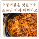 김가오가 | 미사 불맛나는 오징어볶음 맛집 대한가오 추천!