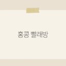 홍콩세탁 이미지