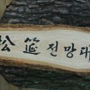 곰내고개 송련전망대~~ 이미지