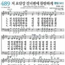 새찬송가 489장 저 요단강 건너편에 찬란하게(통일 541) [찬양듣기&악보] 이미지