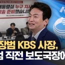 "박장범, 계엄 선포 전 보도국장에게 전화"‥'내정자'가 편성 개입? (2026.01.26/뉴스데스크/MBC) 이미지