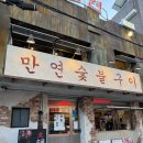 (주)동명 | 동명동 고깃집 만연숯불구이 동명본점 한판모둠세트 후기