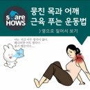 북. (금당-2 주사약) 메르스 예방과 치료에 특효, 뭉친 목과 어깨 근육 푸는 운동 이미지